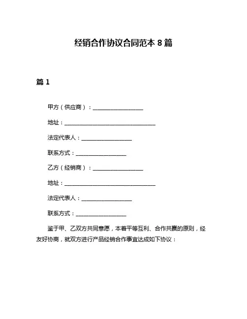 经销合作协议合同范本8篇