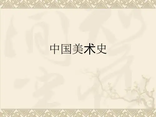 中国美术史七元代美术