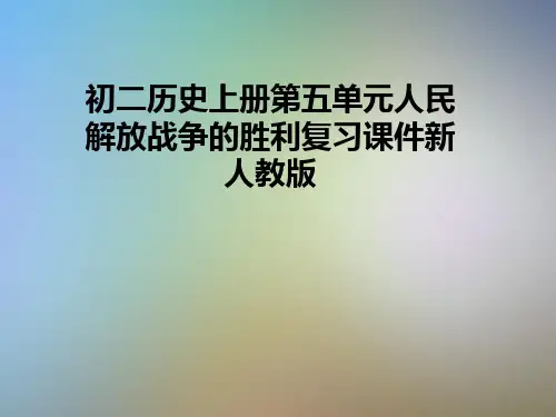 初二历史上册第五单元人民解放战争的胜利复习课件新人教版