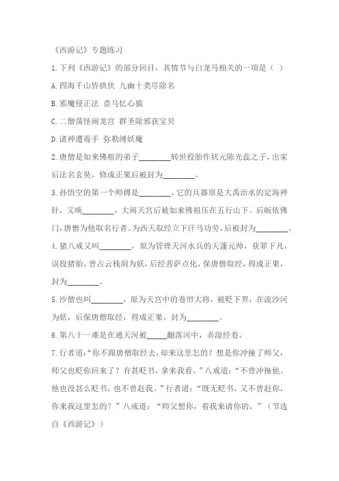部编版语文七年级上册第六单元名著导读《西游记》 同步练习(word版含答案)