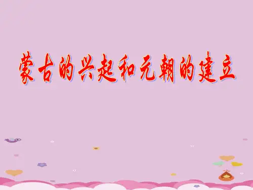 蒙古的兴起和元朝的建立ppt34 人教版课件