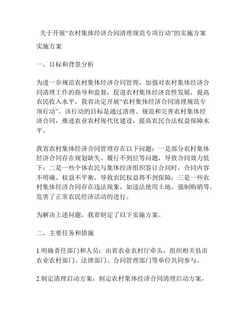 关于开展“农村集体经济合同清理规范专项行动”的实施方案