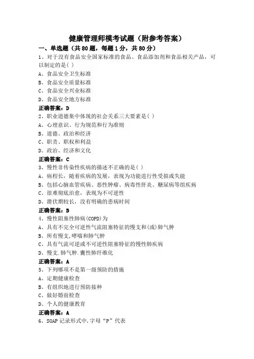 健康管理师模考试题(附参考答案)