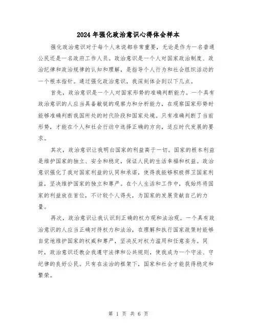2024年强化政治意识心得体会样本(3篇)