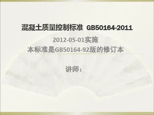 混凝土质量控制标准GB50162011