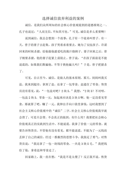 选择诚信放弃利益的案例