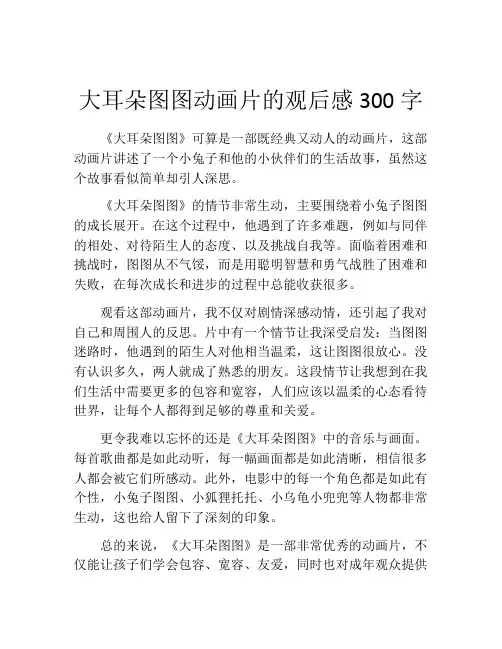 大耳朵图图动画片的观后感300字