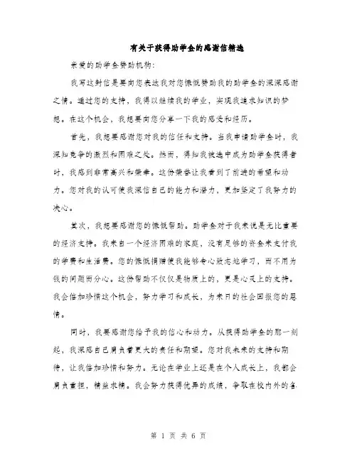 有关于获得助学金的感谢信精选（3篇）