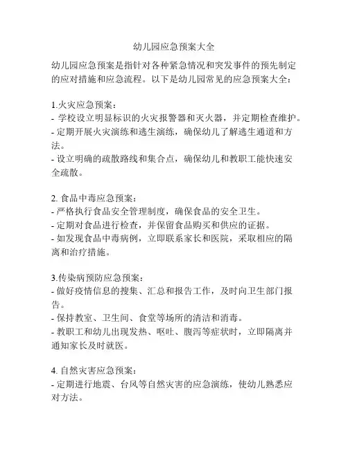 幼儿园应急预案大全