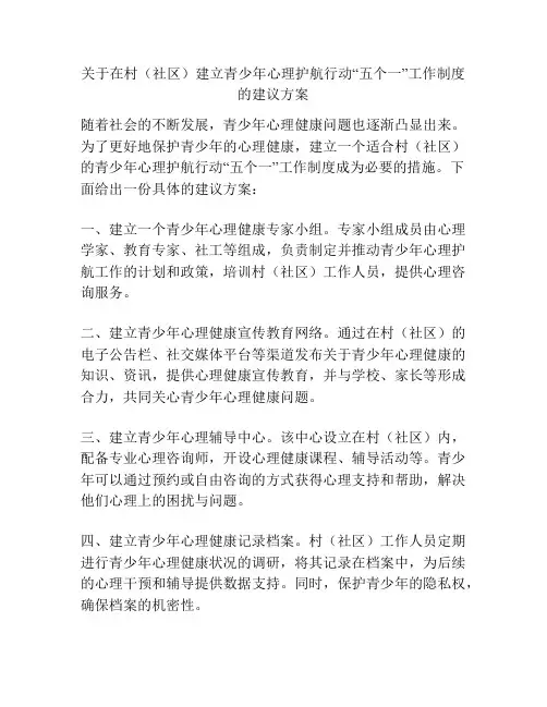 关于在村(社区)建立青少年心理护航行动“五个一”工作制度的建议方案