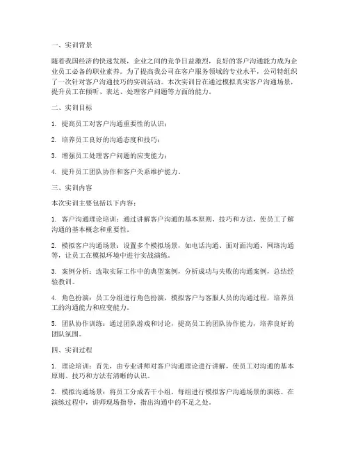 客户的沟通实训报告