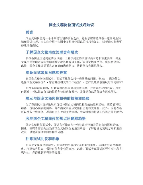国企文秘岗位面试技巧知识