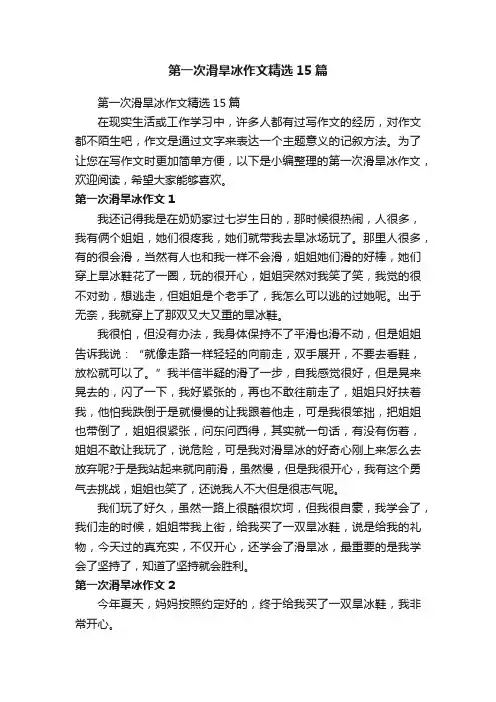 第一次滑旱冰作文精选15篇