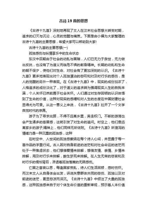 古诗19首的思想