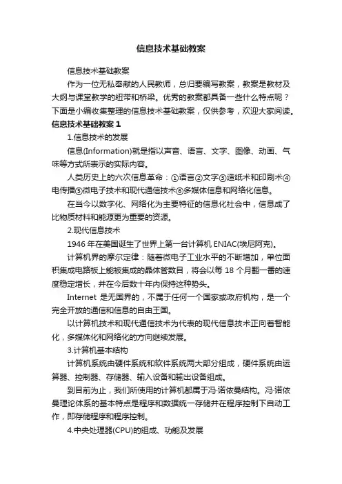 信息技术基础教案