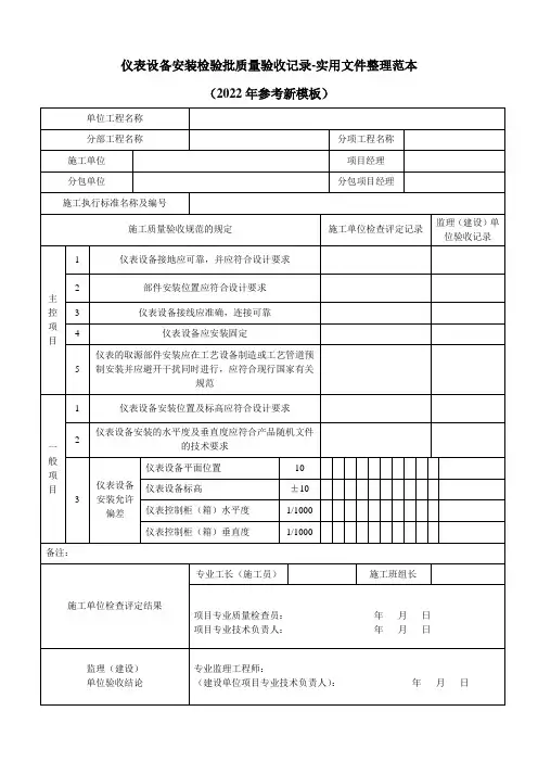 仪表设备安装检验批质量验收记录-实用文件整理范本(2022年参考新模板)