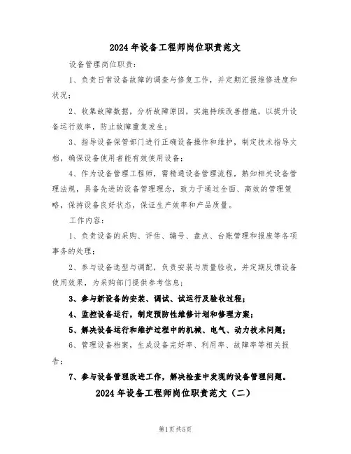 2024年设备工程师岗位职责范文（二篇）