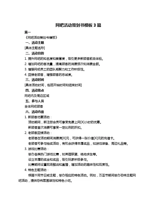 网吧活动策划书模板3篇