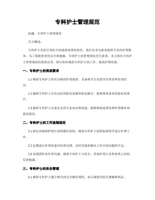 专科护士管理规范