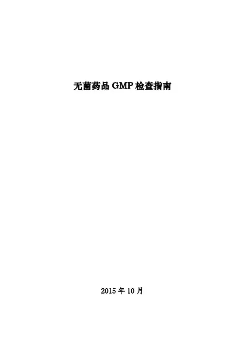 无菌药品GMP检查指南