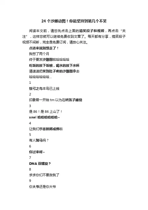 24个沙雕动图！你能坚持到第几个不笑
