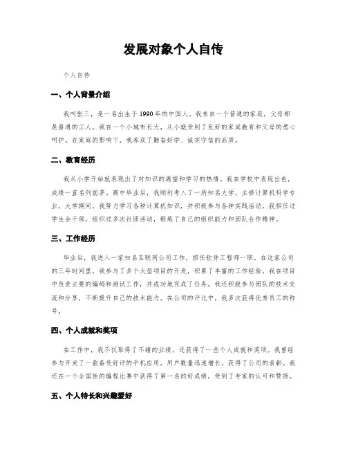 发展对象个人自传