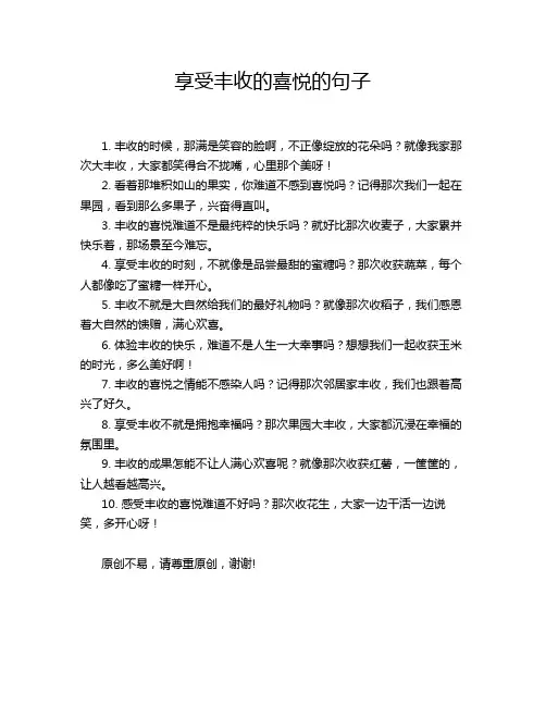 享受丰收的喜悦的句子