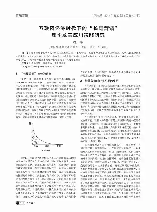 互联网经济时代下的“长尾营销”理论及其应用策略研究