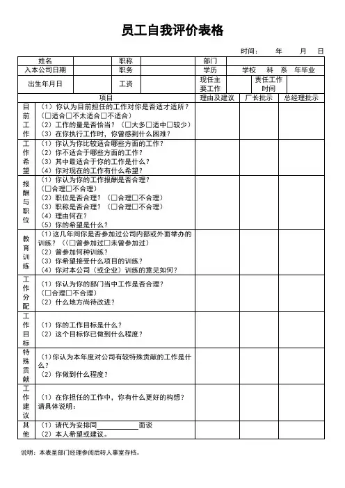 员工自我评价表格