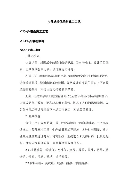 内外檐墙体粉刷施工工艺