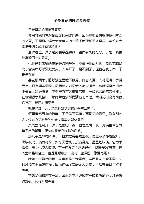 子夜昙花的阅读及答案