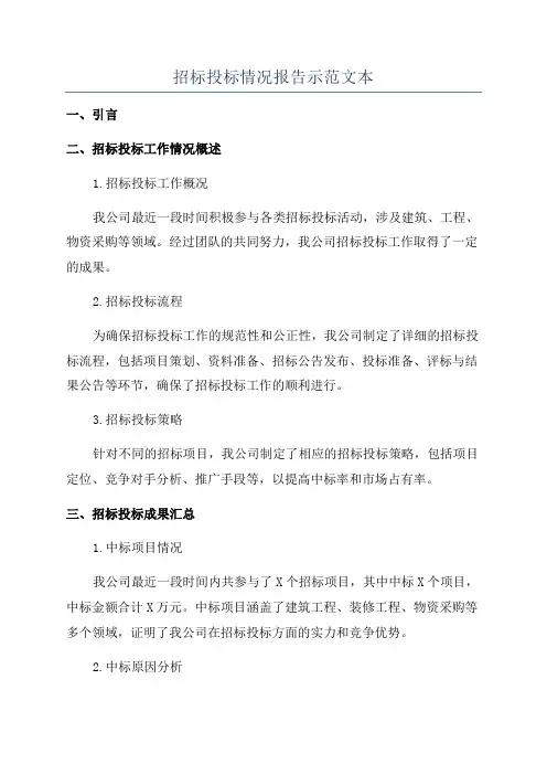 招标投标情况报告示范文本