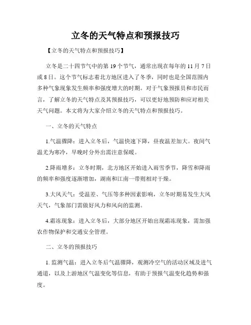 立冬的天气特点和预报技巧
