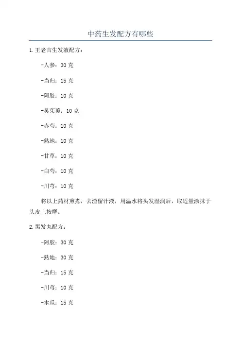 中药生发配方有哪些