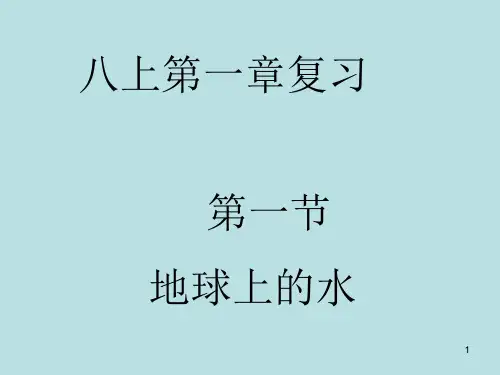 浙教版 科学八上 第一章水和水的溶液复习PPT教学课件