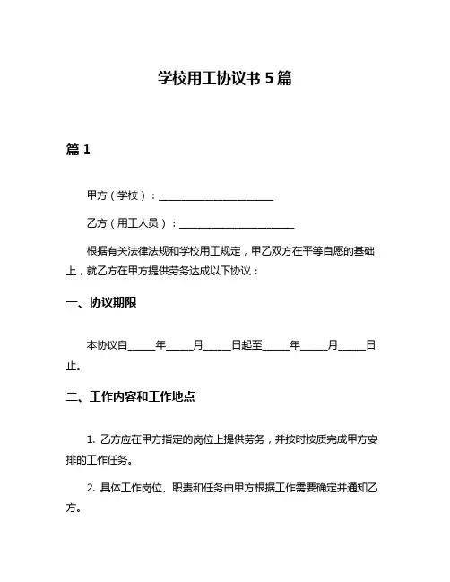 学校用工协议书5篇