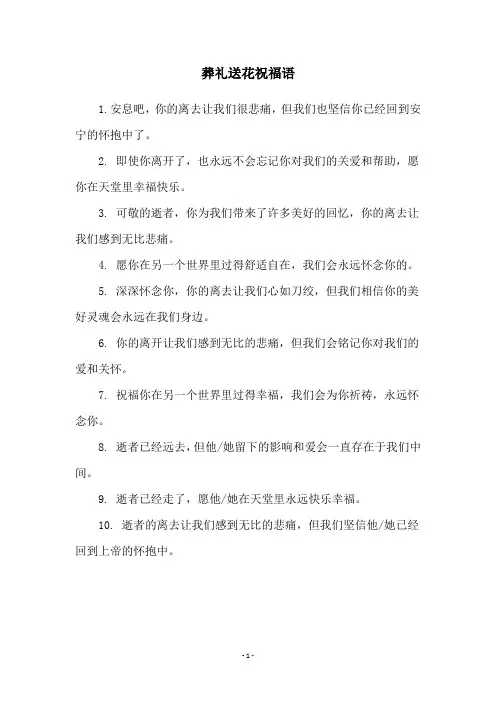 葬礼送花祝福语