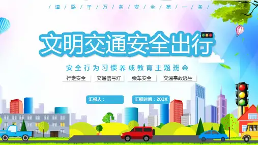 文明交通安全出行安全行为习惯主题班会PPT