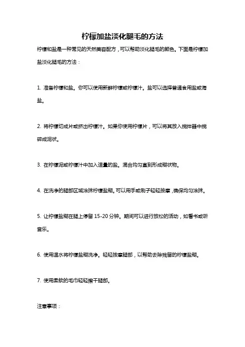 柠檬加盐淡化腿毛的方法