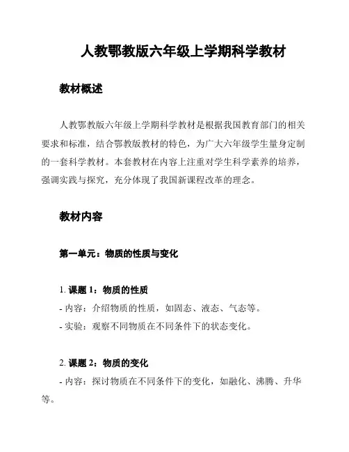 人教鄂教版六年级上学期科学教材