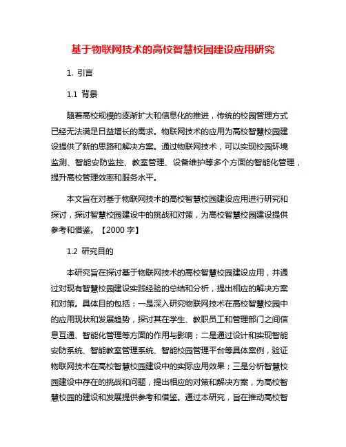 基于物联网技术的高校智慧校园建设应用研究