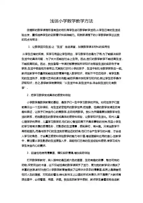 浅谈小学数学教学方法