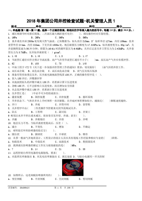 集团公司井控检查钻井机关管理人员试题及答案.doc