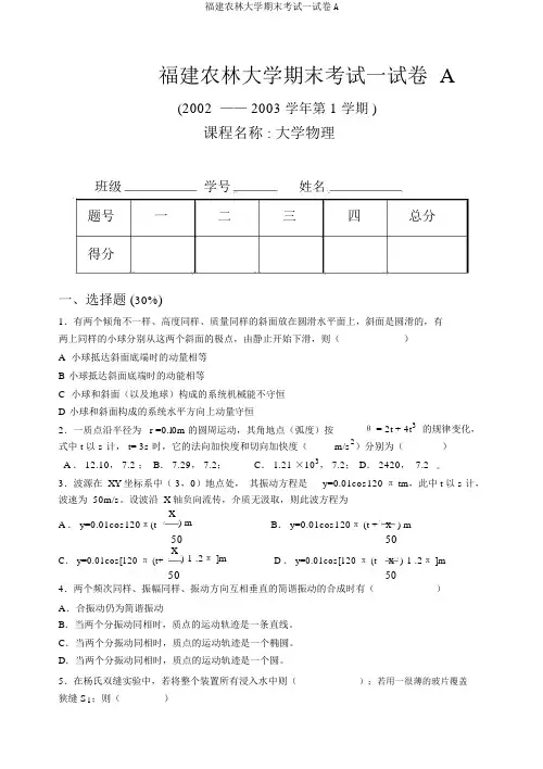 福建农林大学期末考试试卷A