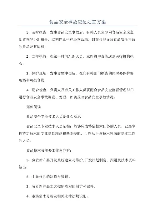 食品安全事故应急处置方案