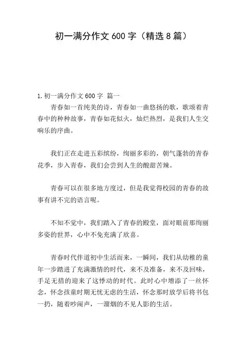 初一满分作文600字(精选8篇)