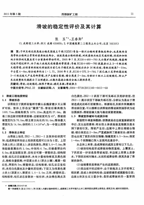 滑坡的稳定性评价及其计算