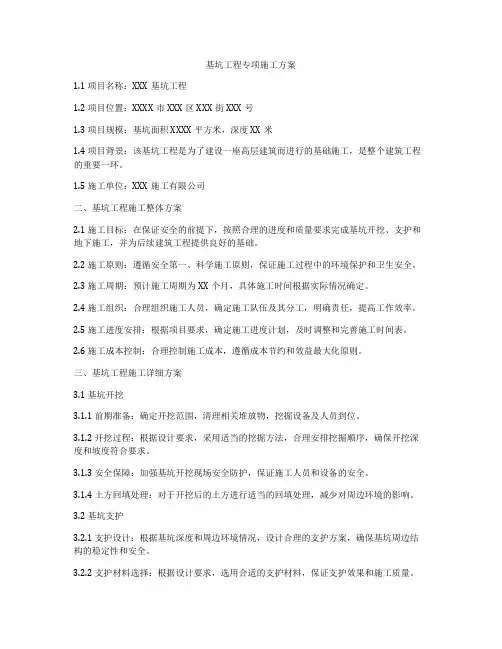 基坑工程专项施工方案