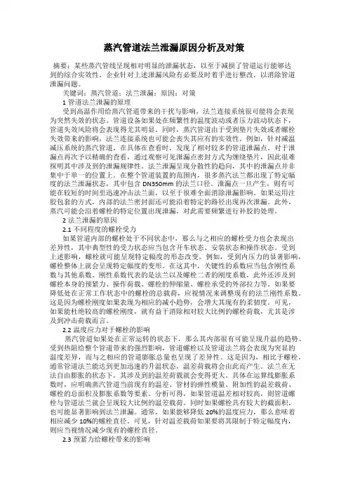 蒸汽管道法兰泄漏原因分析及对策