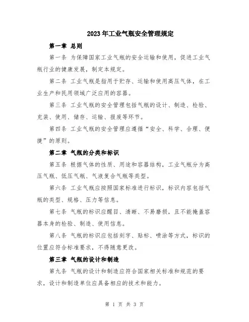 2023年工业气瓶安全管理规定